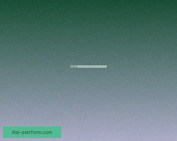 2026年美加墨世界杯赛程与各队备战分析全面解读