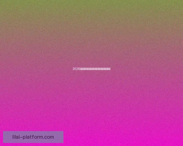 2026世界杯最佳球员全程表现解析与精彩瞬间回顾